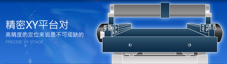 精密XY平台对 高精度的定位来说是不可或缺的