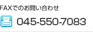 FAXでのお問い合わせ 045-550-7083