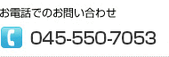 お電話でのお問い合わせ 045-550-7053