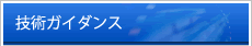 技術ガイダンス