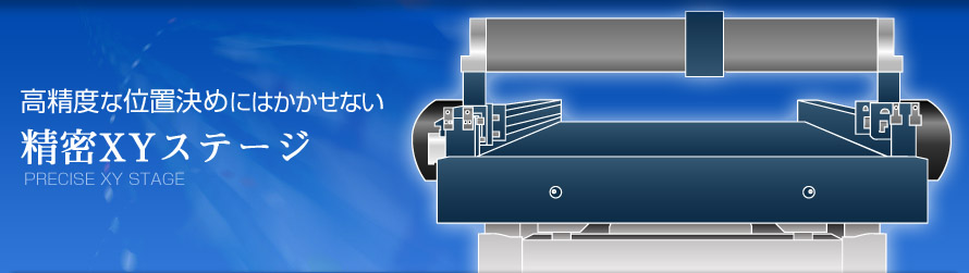 高精度な位置決めにはかかせない精密XYステージ